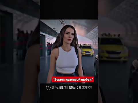 "Земля красивой любви"