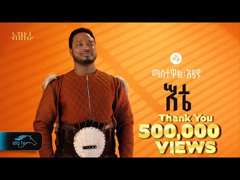 ela tv - Mastewal Eyayu - Ete - | እቴ - New Ethiopian Music 2024 - ( Official Lyrics Video)