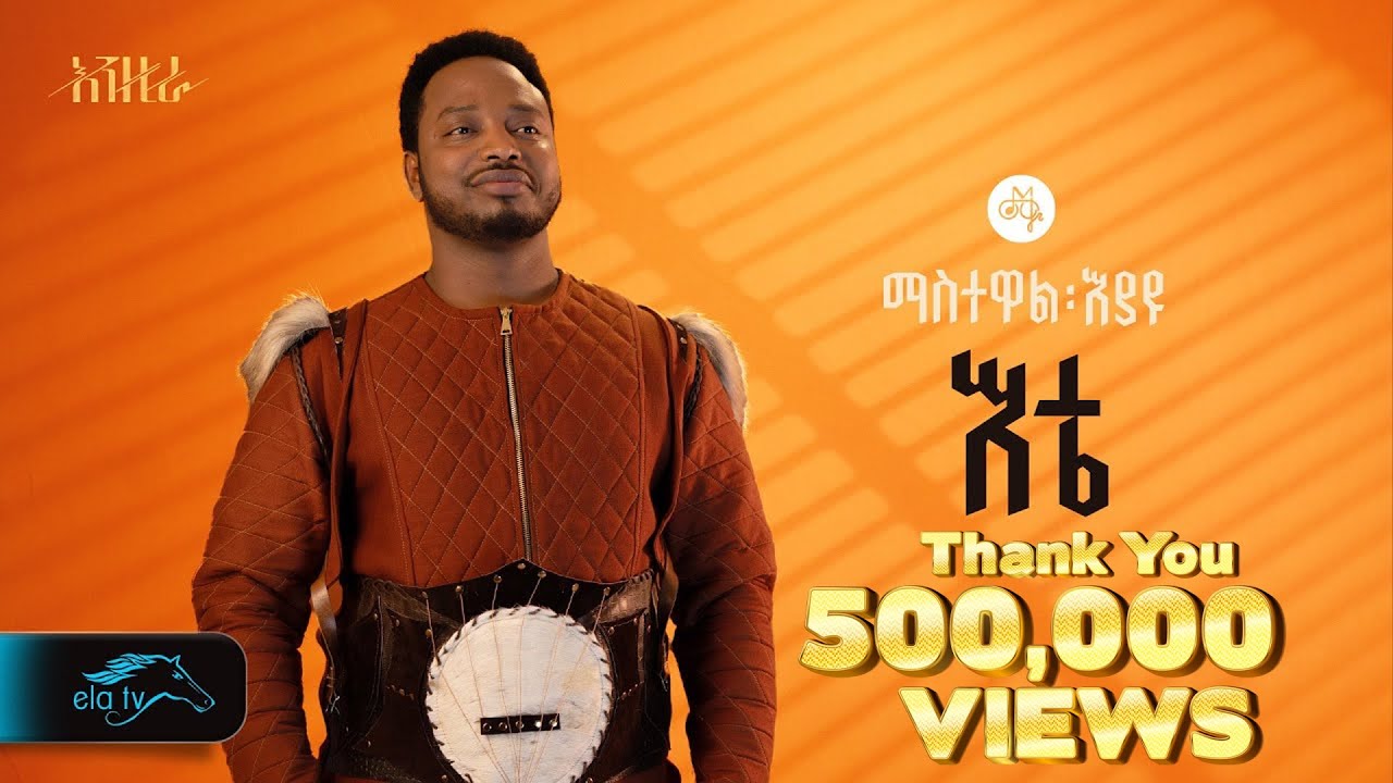 Ete - Mastewal Eyayu | Official Lyrics Video | New Ethiopian Music 2024 πΆ