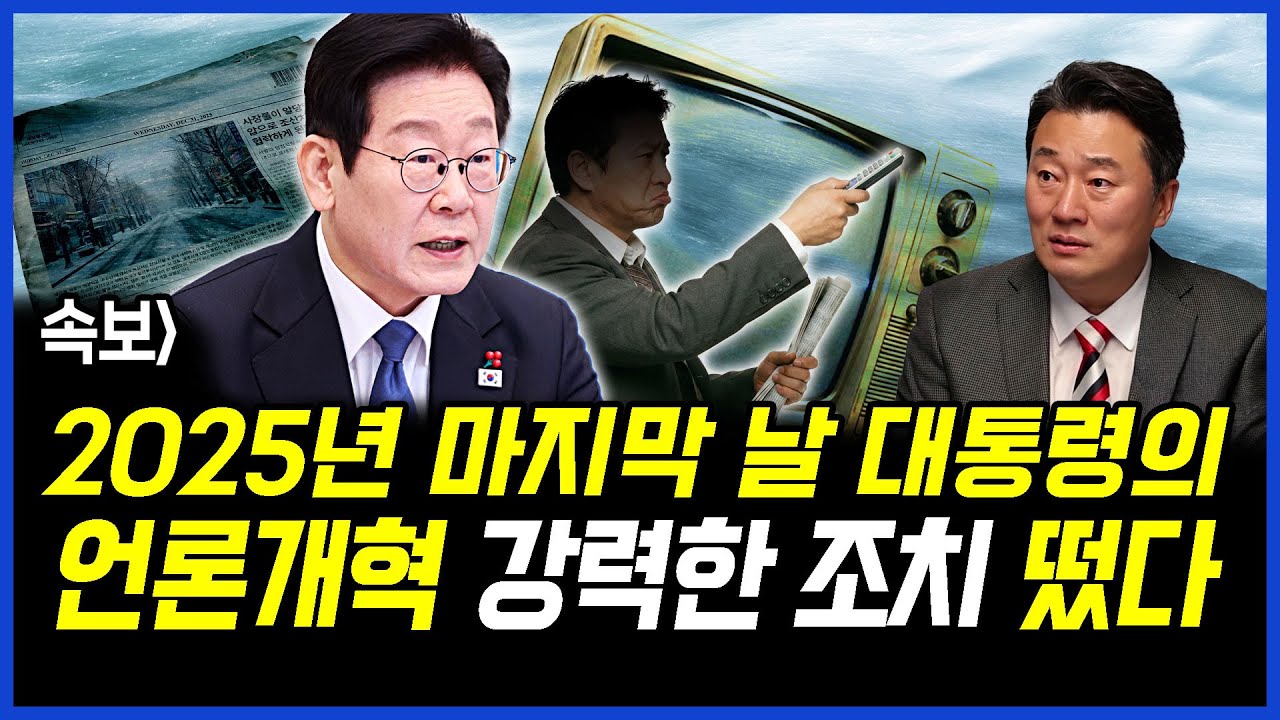 이재명 대통령, 2025년 언론개혁 강력 조치 🚨