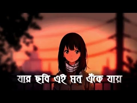 Jar chobi ei mon eke Jay | যার ছবি এই মন এঁকে যায় | (lyrics) | Bengali | song....