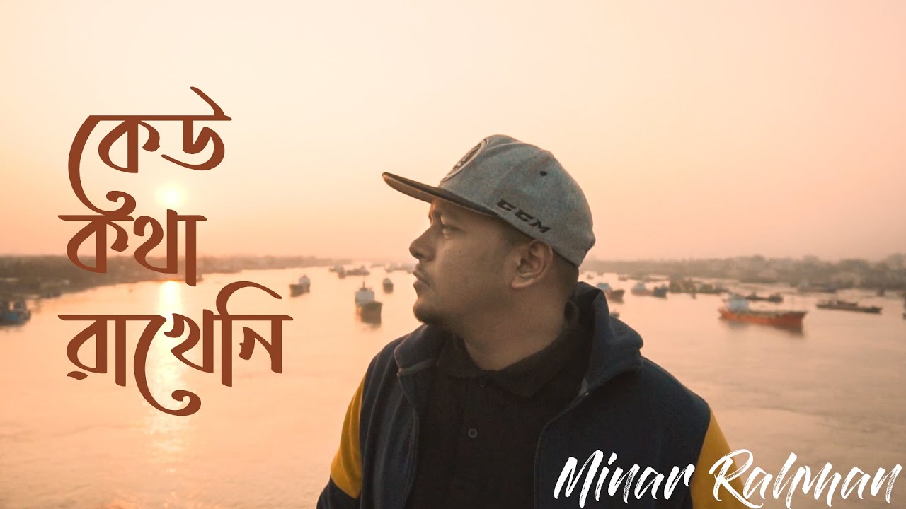 Minar Rahman - Keu Kotha Rakheni (Official Music Video 2020) 🎶