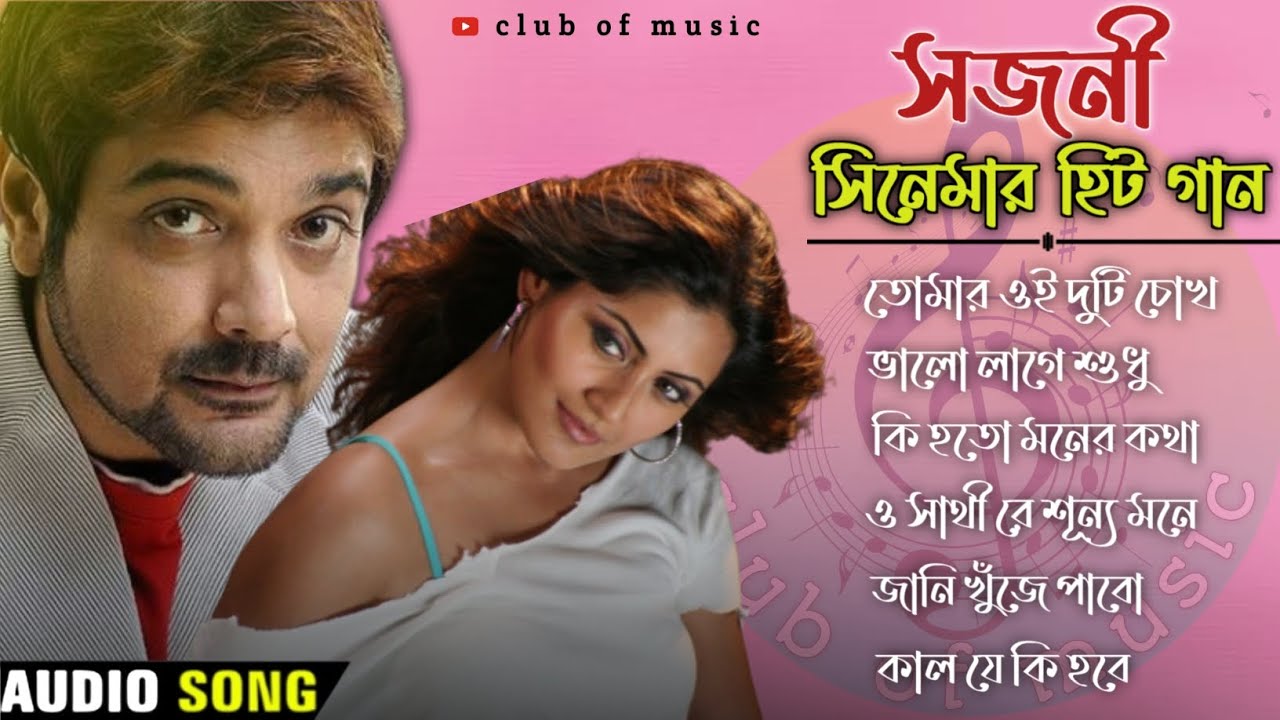 Sajani Bangla Romantic Movie Song 🎶