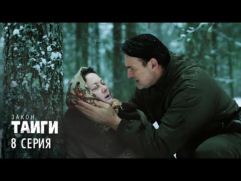 Закон тайги | 2 сезон | 8 серия | Последняя надежда