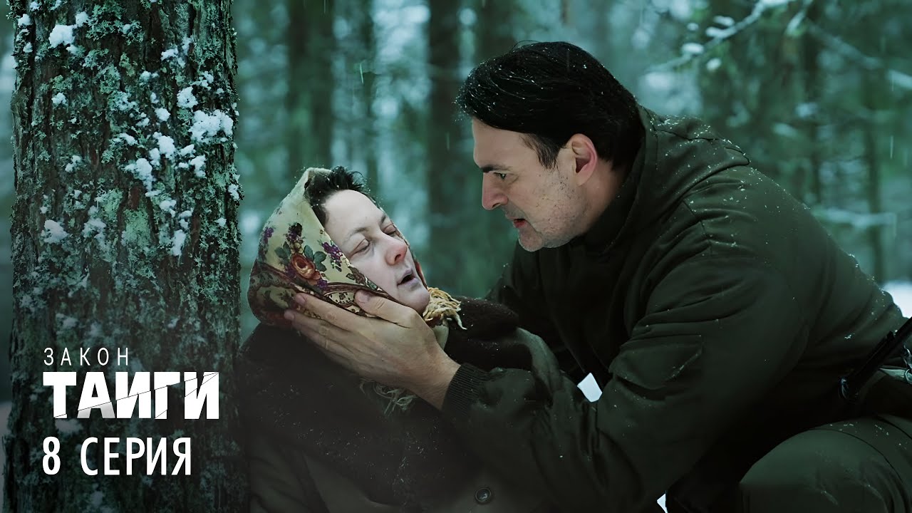 Закон тайги 🌲 | 2 сезон, 8 серия — Последняя надежда