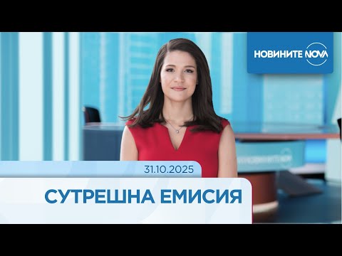 Новините на NOVA (31.10.2025 - сутрешна емисия)