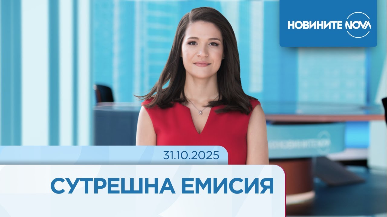 Новините на NOVA (31.10.2025 - сутрешна емисия)