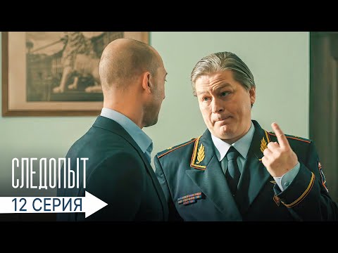 Следопыт | 12 серия | Букет для шефа