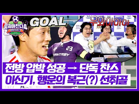 [뭉쳐야 찬다4] 키퍼가 막은 슈팅이 배에 맞고 골?! 에이스 '이신기'의 러키 골🍀⚽ | 뭉쳐야 찬다4 28회 | JTBC 251019 방송