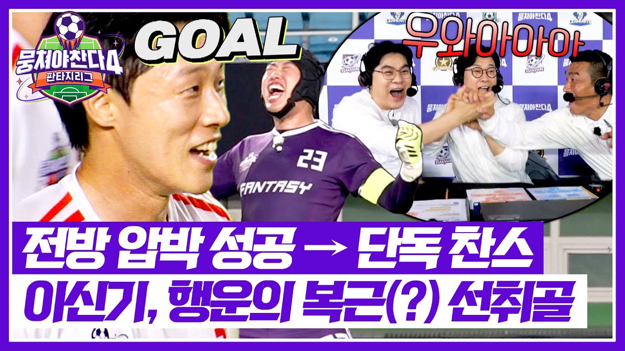 뭉쳐야 찬다4 에이스 '이신기'의 운 좋은 골! 키퍼 슈팅이 배에 맞고 골🍀
