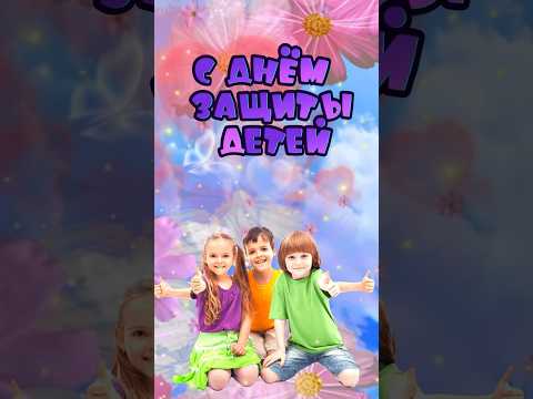 С днём защиты детей #1июня