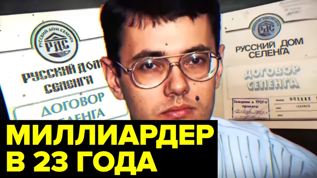 Судьба молодых миллиардеров 90-х: Мавроди, Стерлигов, Константинов