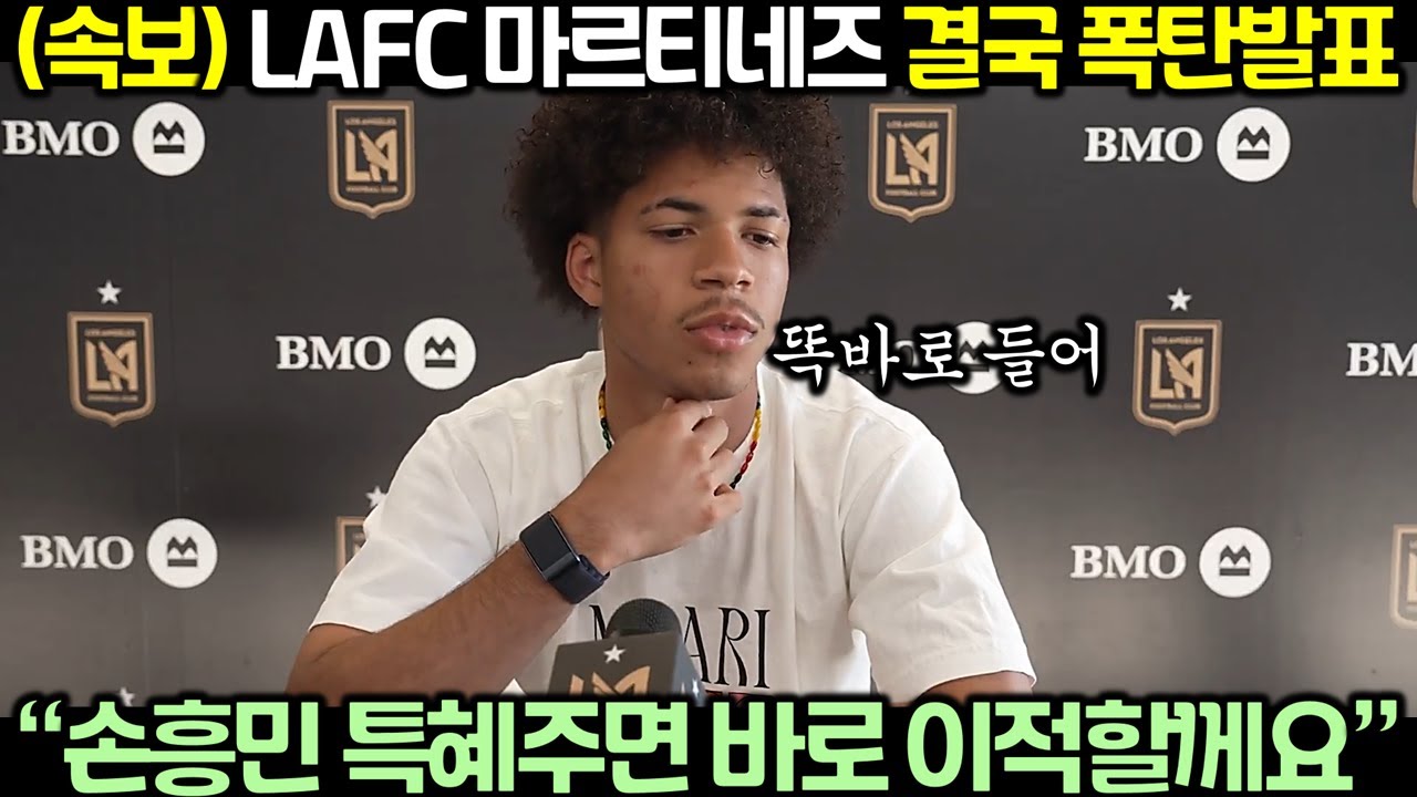 LAFC 마르티네즈, 손흥민 특혜 요청 폭탄발표🔥