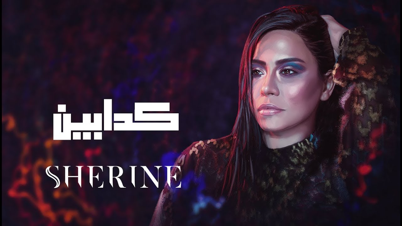 Sherine - Kadabeen | Official Lyric Video 🎶