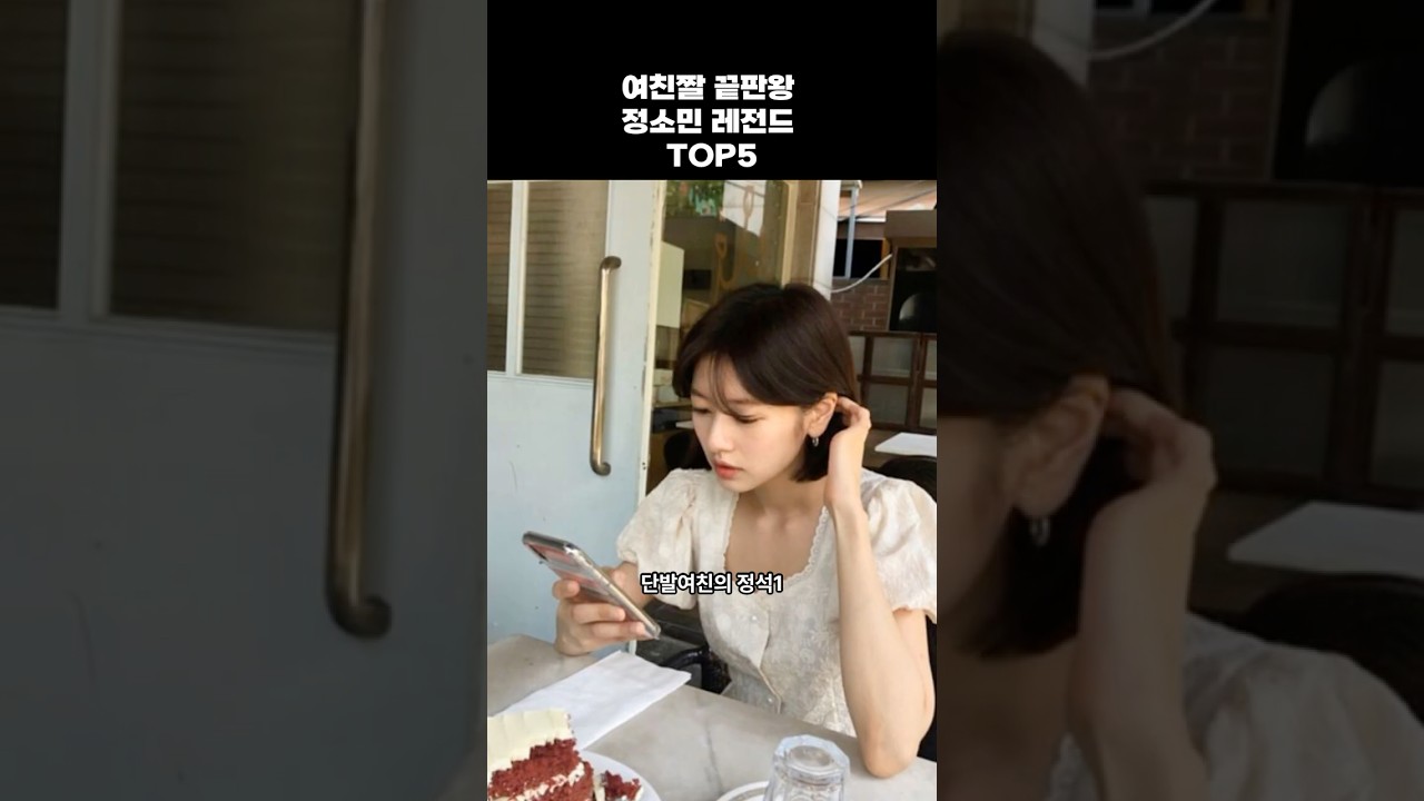 여친짤 정소민 TOP5 🔥
