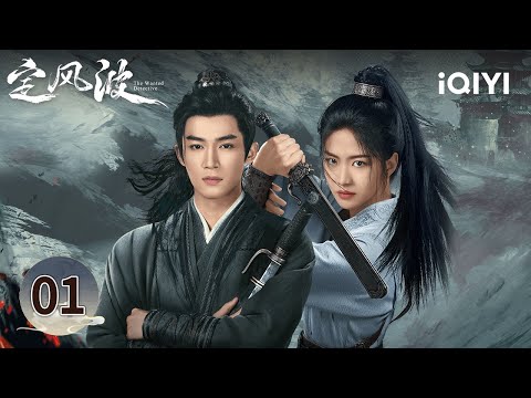 【Multi | FULL】EP01 👹Yesha Is Coming⚠ Will the Dynasty Collapse?❗🌒 | The Wanted Detective定风波 | iQIYI