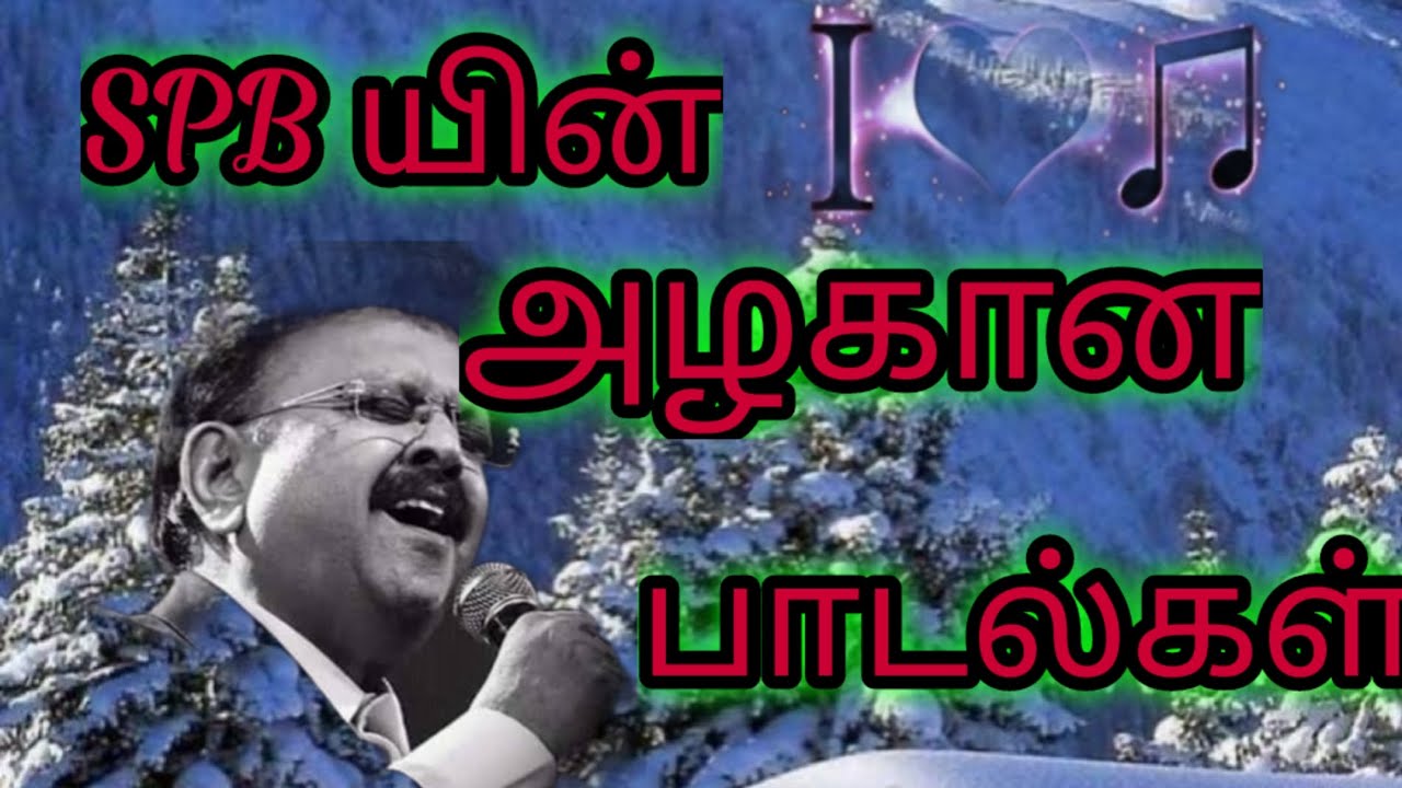 SPB Hit Tamil Songs 🎶
