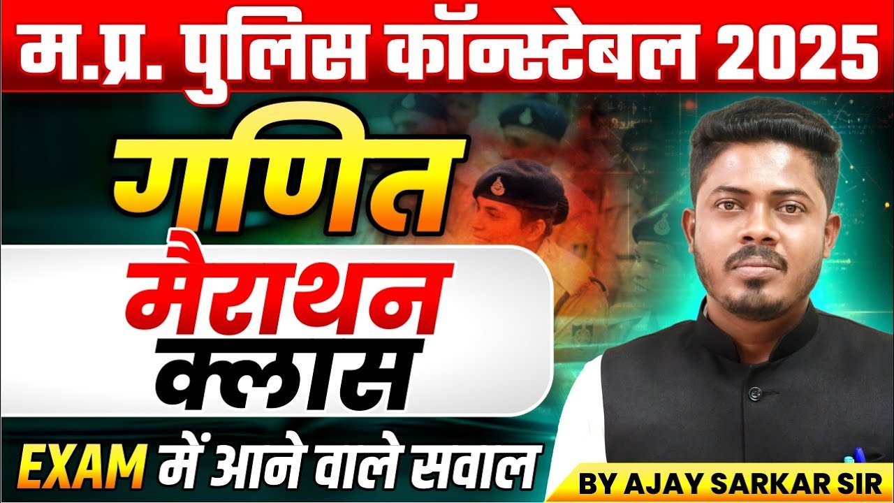 MP Police Constable 2025 | MP Police Vacancy 2025 | MP Police Maths Marathon | By Ajay Sarkar Sir