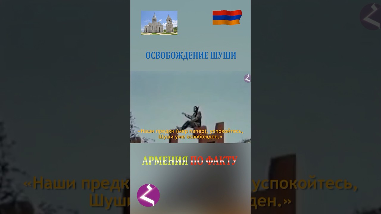 Освобождение Шуши — армянская победа, 8 мая 1992