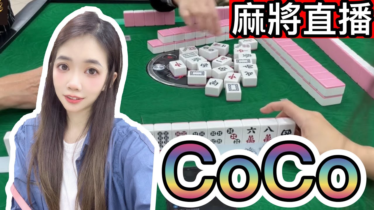 台灣麻將24小時直播🎴皇家柳丁日常