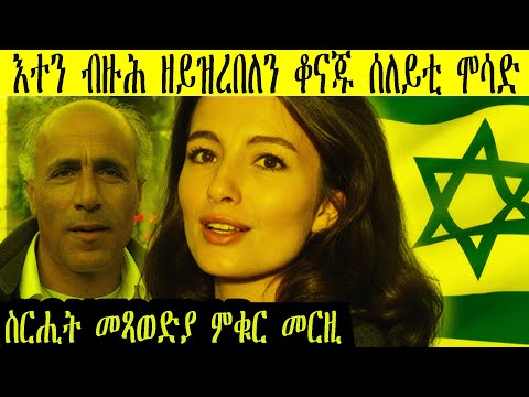 ዕውት ስርሒት ሞሳድ ንምጭዋይ ቫኑኑ ካብ እንግሊዝ ናብ ጥልያን ብድሕሪኡ  ናብ ቴላቪቭ