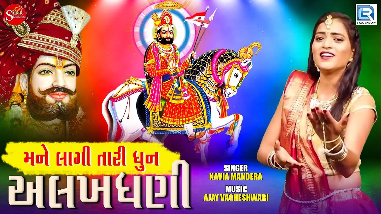 Mane Lagi Tari Dhun Alakhdhani | Kavita Mandera 🎶