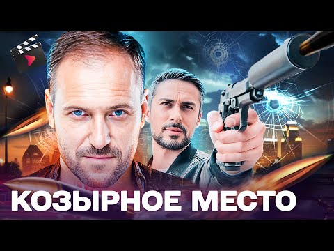 ЛУЧШИЙ ДЕТЕКТИВ ГОДА! КОЗЫРНОЕ МЕСТО: ЧЕСТНЫЙ КОП ПРОТИВ СИСТЕМЫ | КОМУ СЛУЖИТ ЗАКОН?