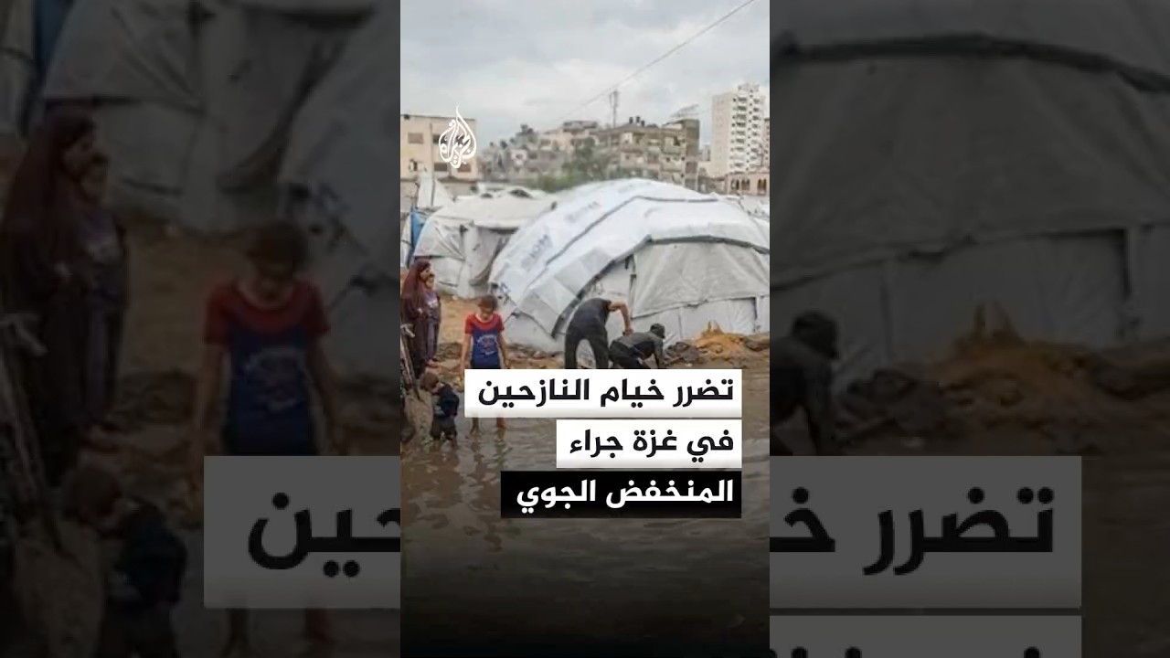 تضرر خيام النازحين في غزة جراء المنخفض الجوي ⛈️