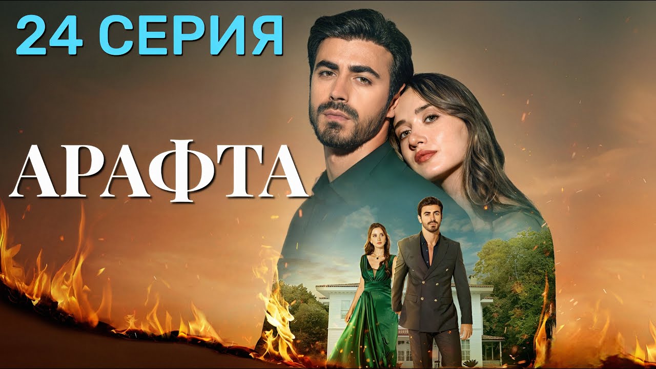 Арафта 24 серия (Между) — Новый турецкий сериал 2025