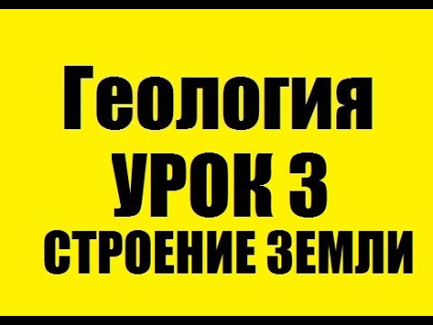 Структура Земли: урок 3, часть 1 🌍