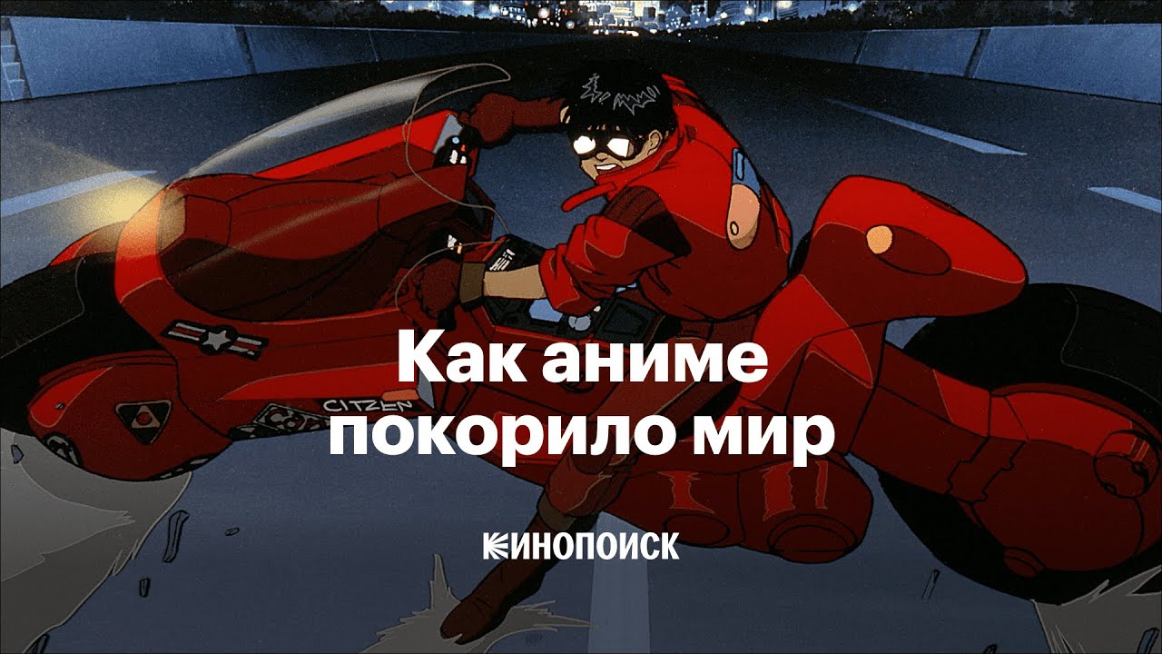 Как аниме завоевало мир 🌏