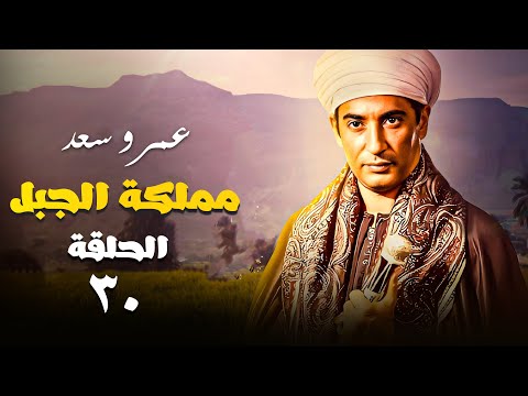 المسلسل الاكثر طلب من المشاهدين مملكة الجبل بطولة عمرو سعد الحلقة 30 | Mamlaket Al Gabal Series