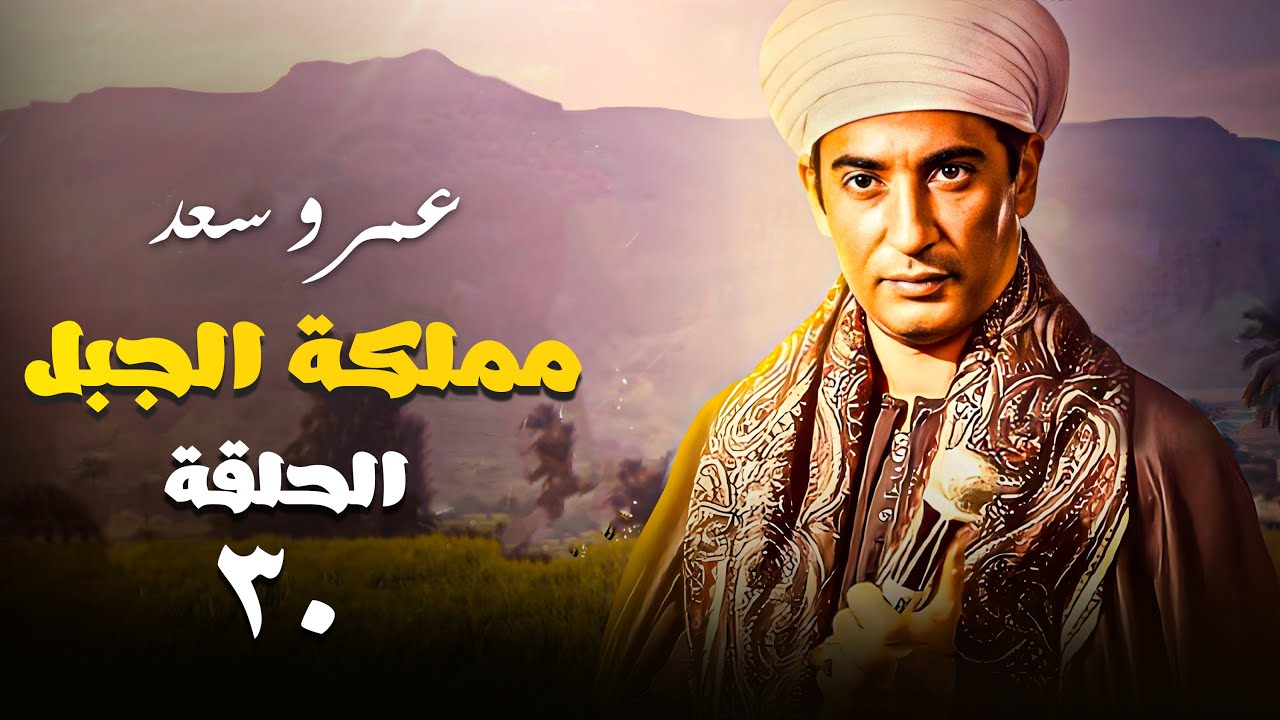 شاهد الحلقة 30 من مسلسل مملكة الجبل بطولة عمرو سعد 🔥