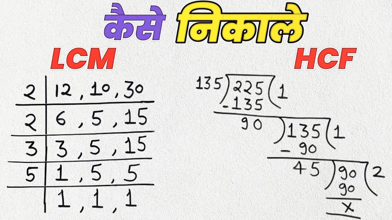 Lcm और Hcf कैसे निकालें? आसान तरीके से सीखें | गणित की महत्वपूर्ण विधि 🧮