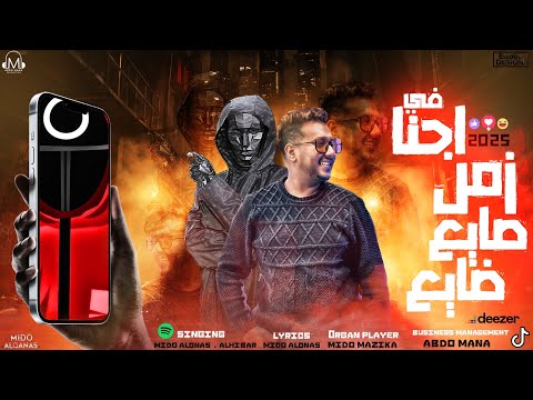 حبيبت قلبي صدتني ( احنا في زمن صايع ضايع ) ميدو - زيكو | توزيع ميدو القناص | انتاج عبدو مانا 2025