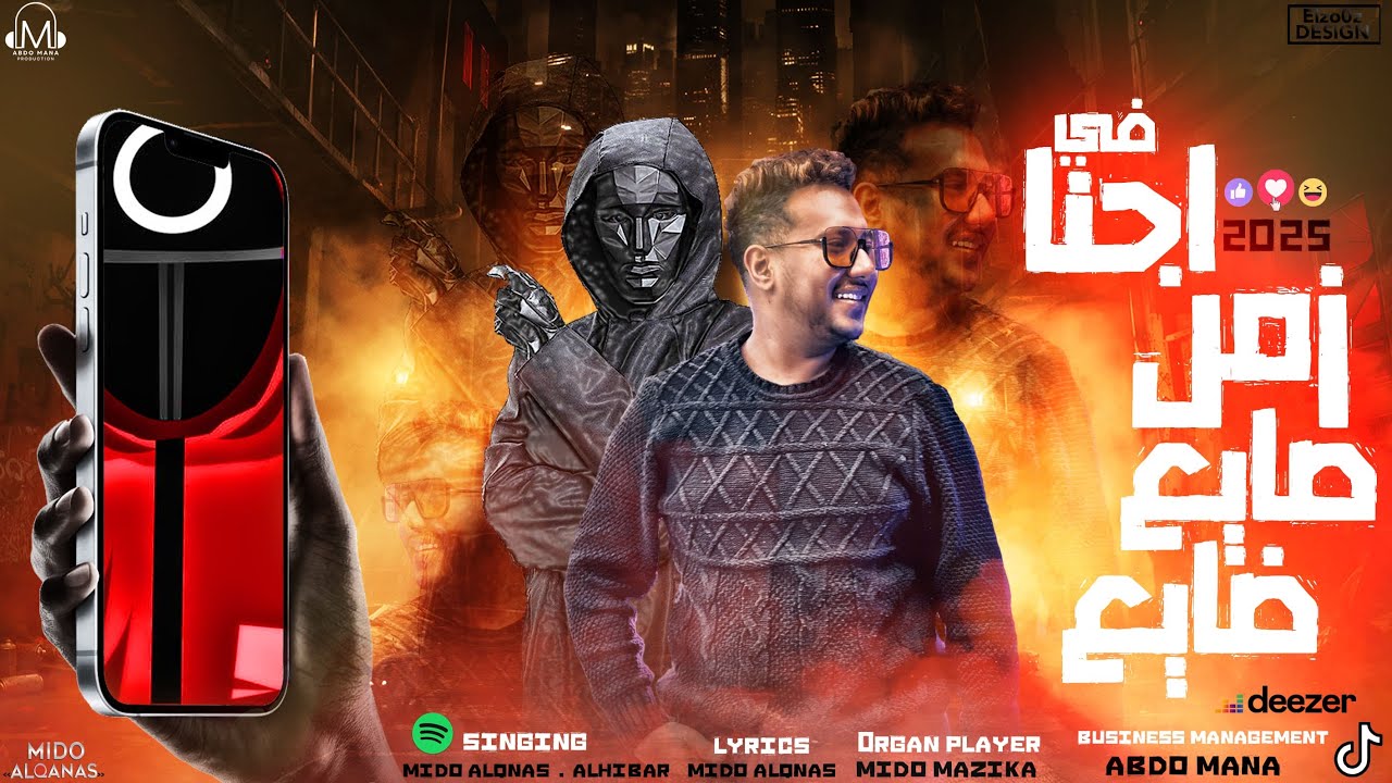 ميدو زيكو يطرح أغنية جديدة: حبيبت قلبي صدتني في زمن الضياع 🎶