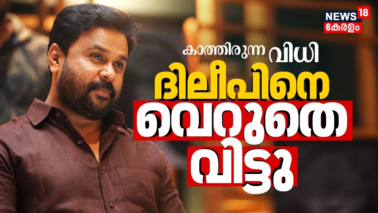 Kerala Actress Attack Case Verdict ๐จ