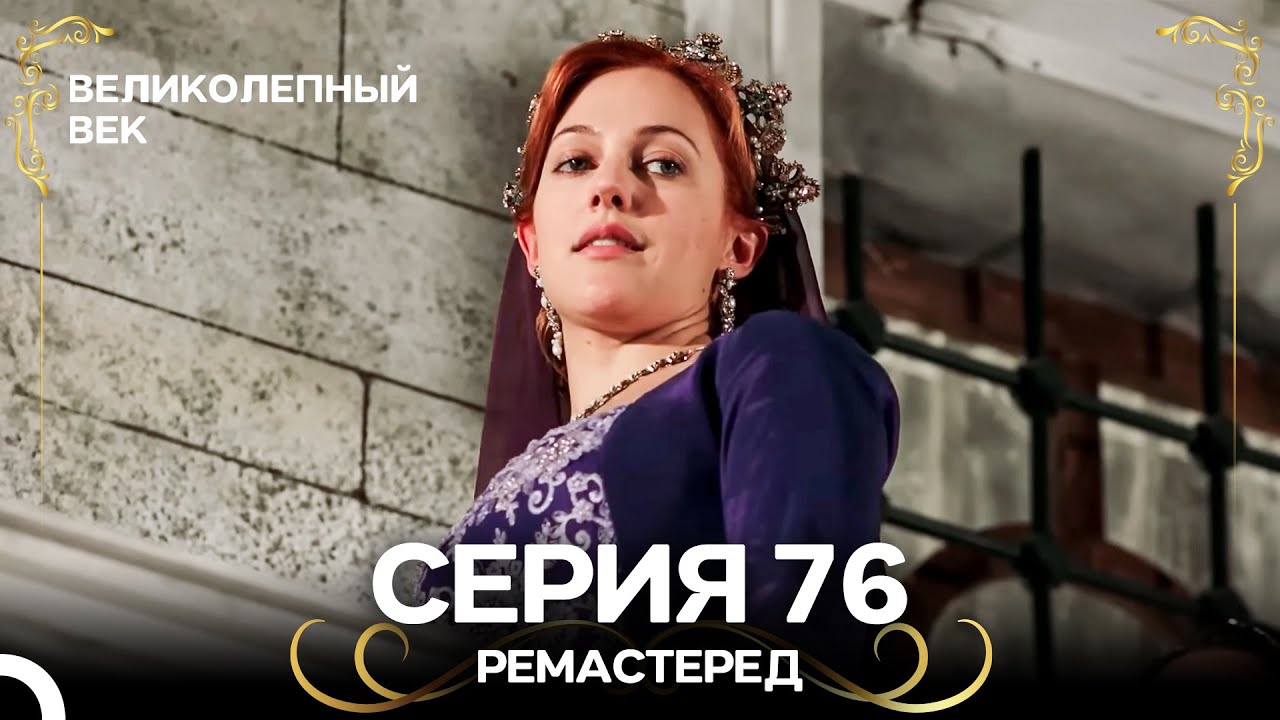 Великолепный Век 76-77 серия (Ремастеринг, дубляж)