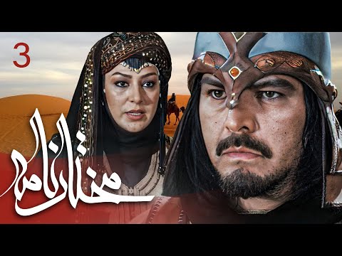 سیریل مختارنامہ - قسط نمبر 3 | Mokhtarnameh - Episode 3