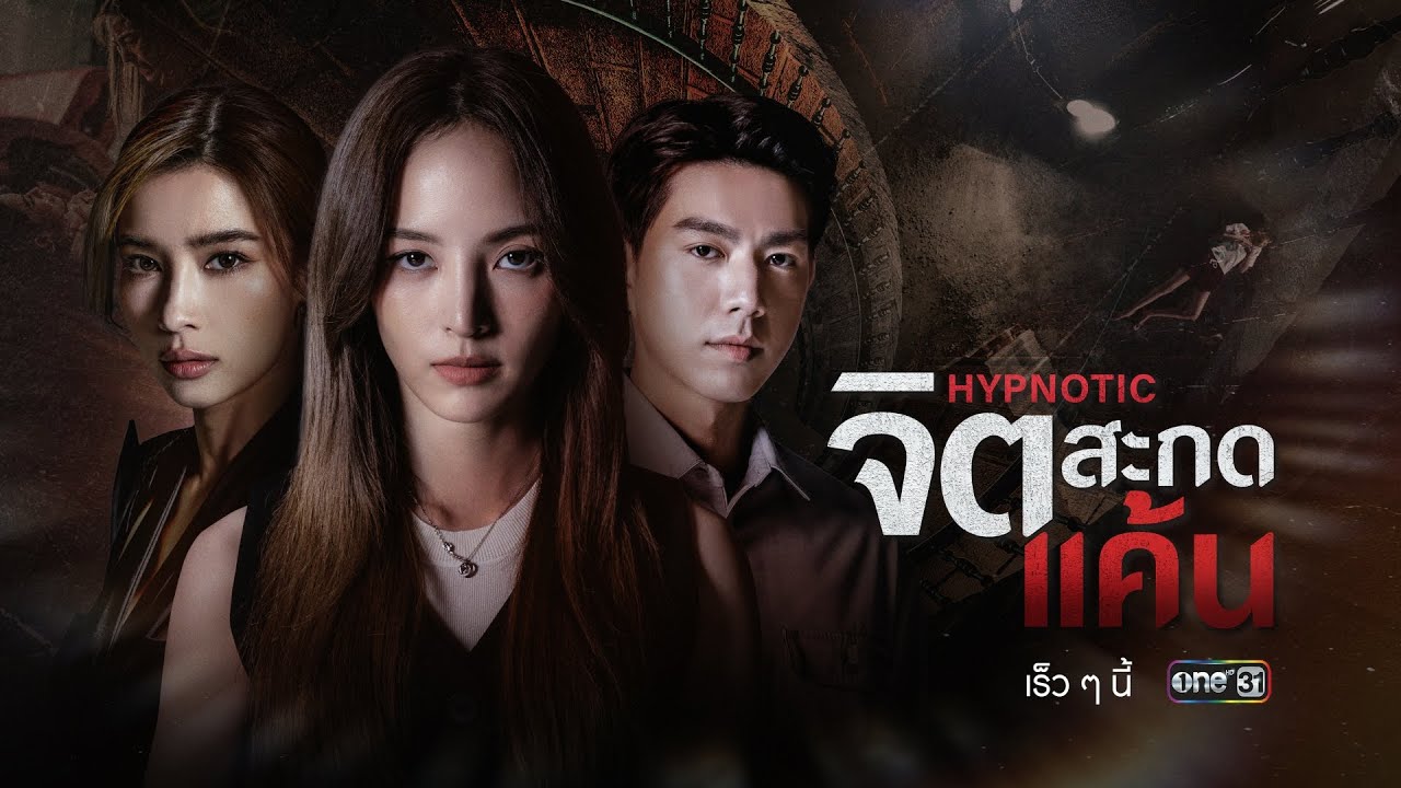 HYPNOTIC จิตสะกดแค้น | เกมจิตวิทยาเดิมพันชีวิต 🎭