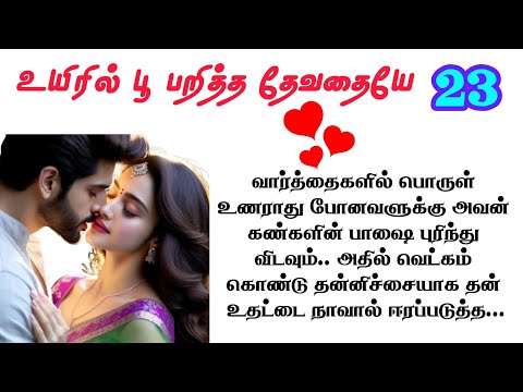 பகுதி - 23 💕 நான் உங்க பொண்டாட்டி மாமா | tamil romantic novel | படித்ததில் பிடித்தது