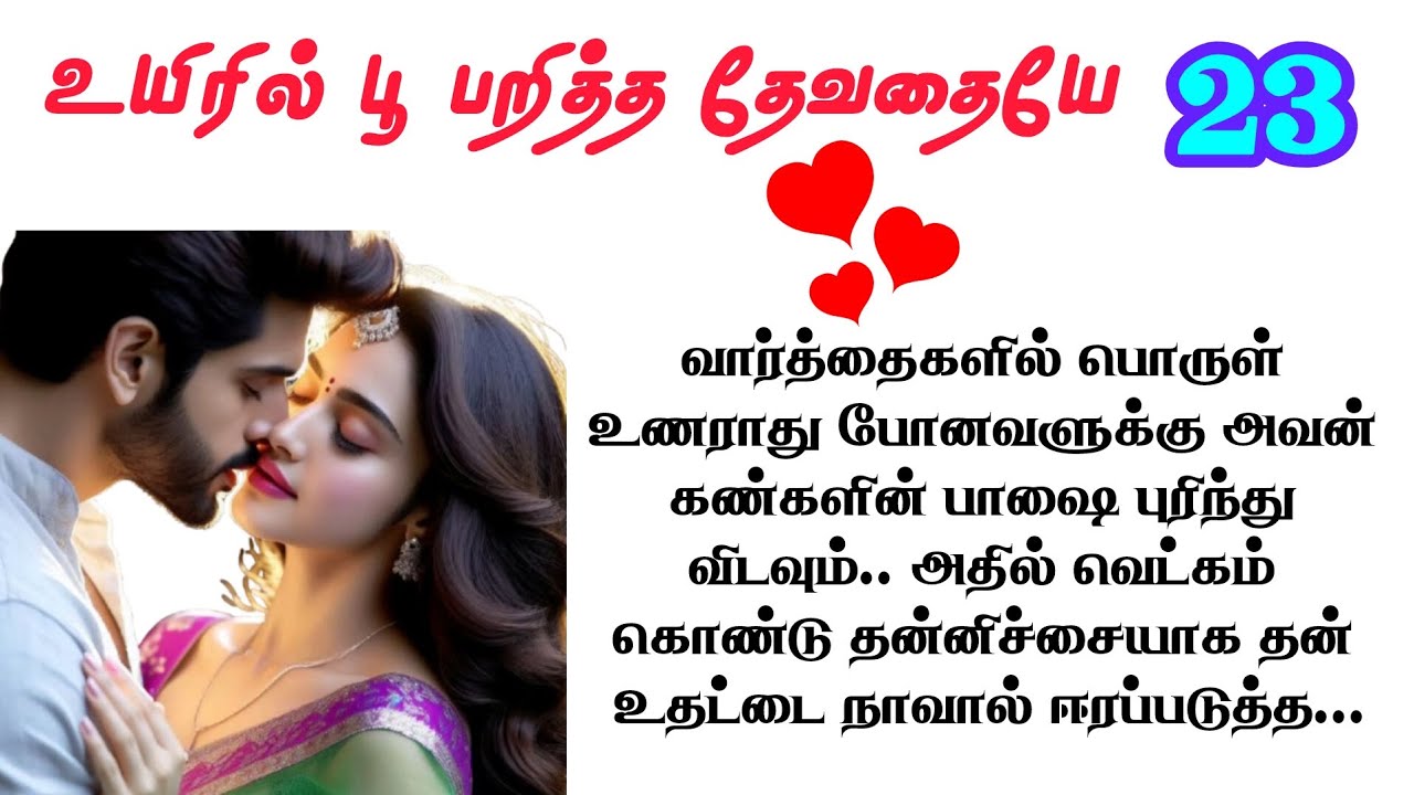 பகுதி 23 💕 நான் உங்க பொண்டாட்டி மாமா - ஒரு ரொமான்டிக் தமிழ் நாவல்