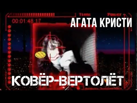 Агата Кристи — Ковер-вертолет (Официальный клип / 1998)