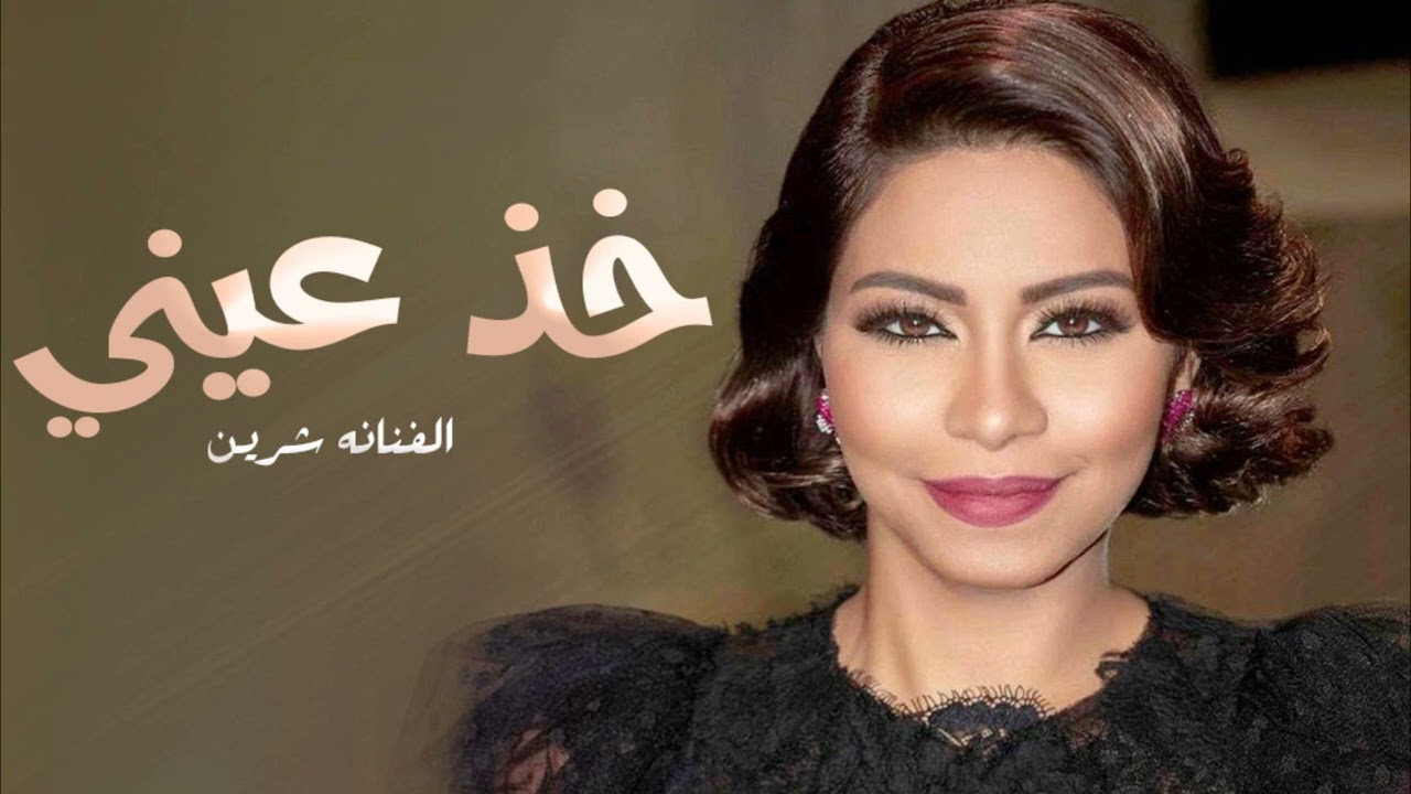 أغنية شــريــن خذ عيــني 2024 🎶