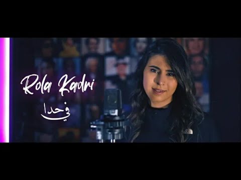 Adam - Fe Hada ( Cover by Rola Kadri ) | ادم - في حدا