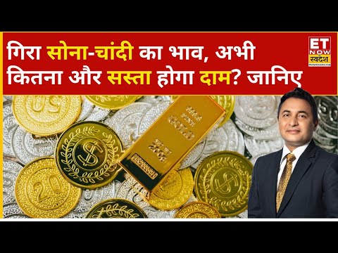 Gold Rate Today: Gold-Silver का फिसला दाम, अभी और कितना गिरेंगे भाव? | Gold Price | Silver Price
