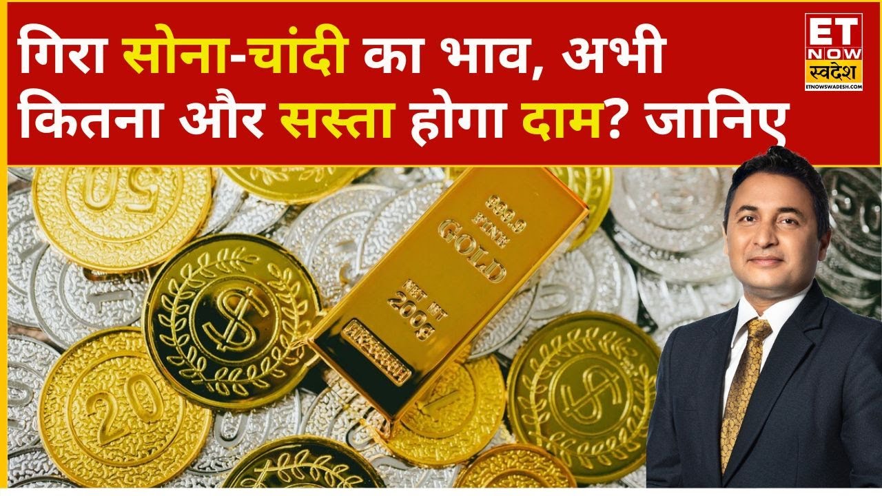 आज का सोने-चांदी का रेट: क्या गिरावट जारी रहेगी? विशेषज्ञों की राय और निवेश सुझाव 🪙