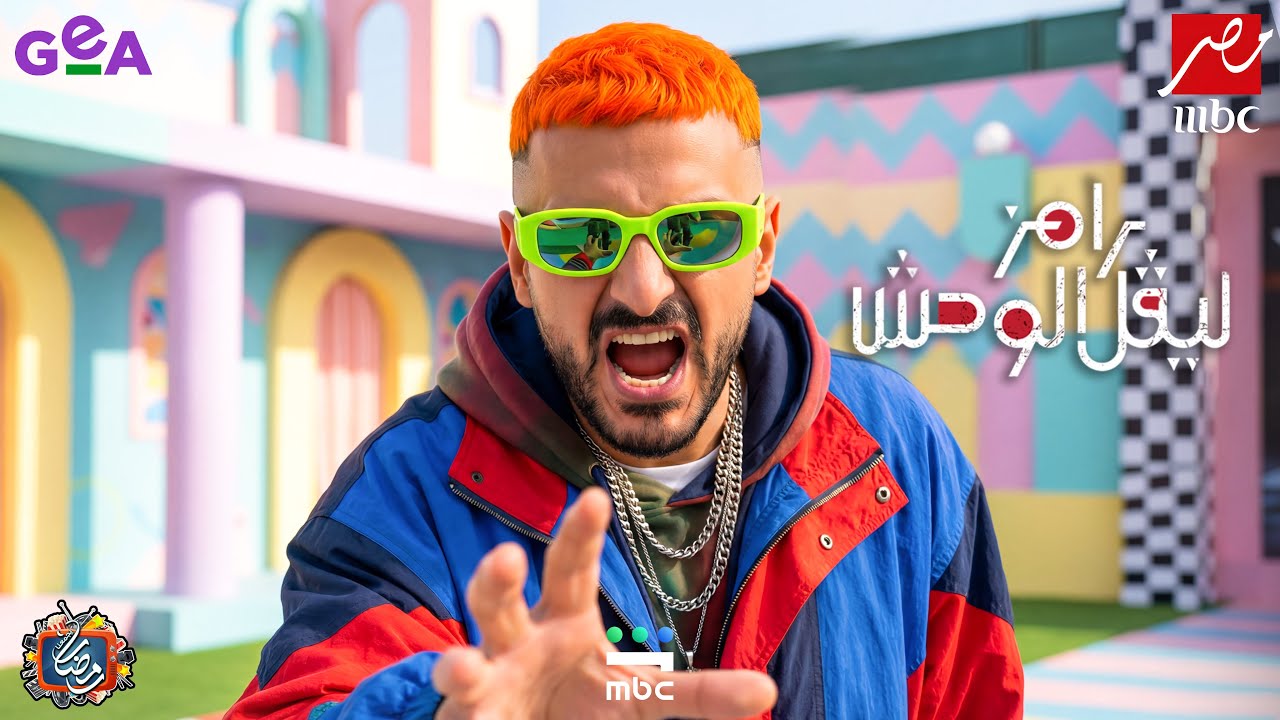رامز جلال | البرومو الرسمي لبرنامج رامز ليفل الوحش - Ramez Level El-Wahsh - رمضان 2026