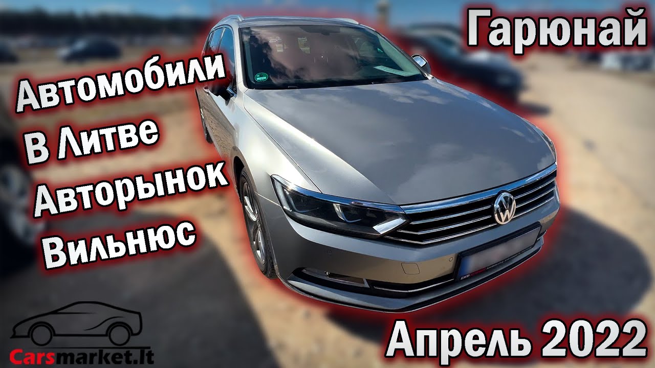 Автомобили в Литве: Вильнюс и Гарюнай, апрель 2022 🚗
