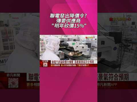 紅鏈削價成熟製程！聯電保市占盼供應商"明年砍價15%" 聯電不評論傳聞 指產業景氣符合預期｜非凡財經新聞｜20251002 #shorts